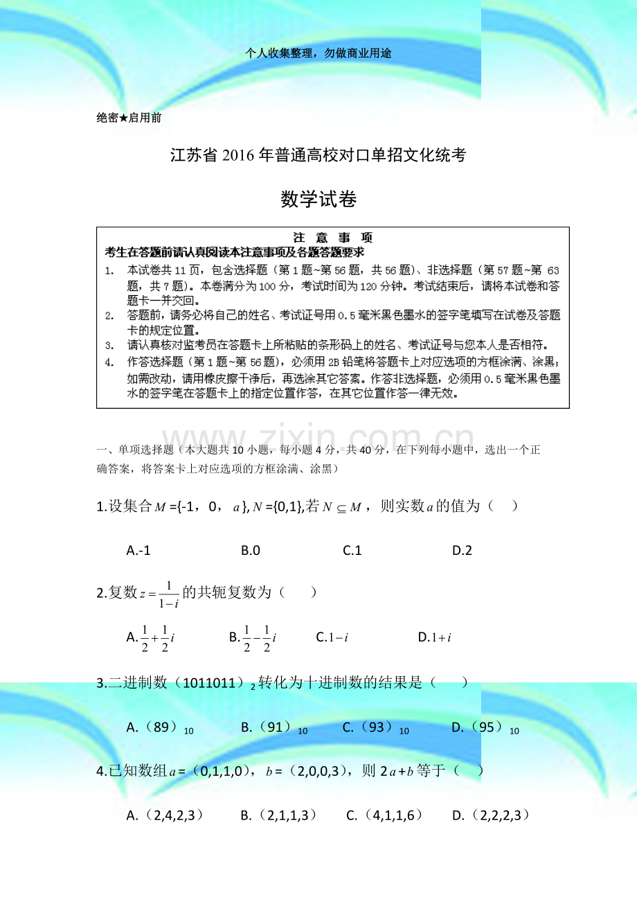 2016江苏对口单招高考考试数学.docx_第3页