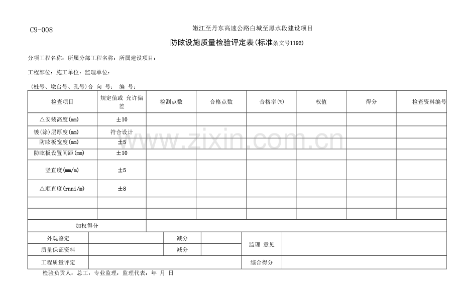 C9-008防眩设施质量检验评定表.docx_第1页