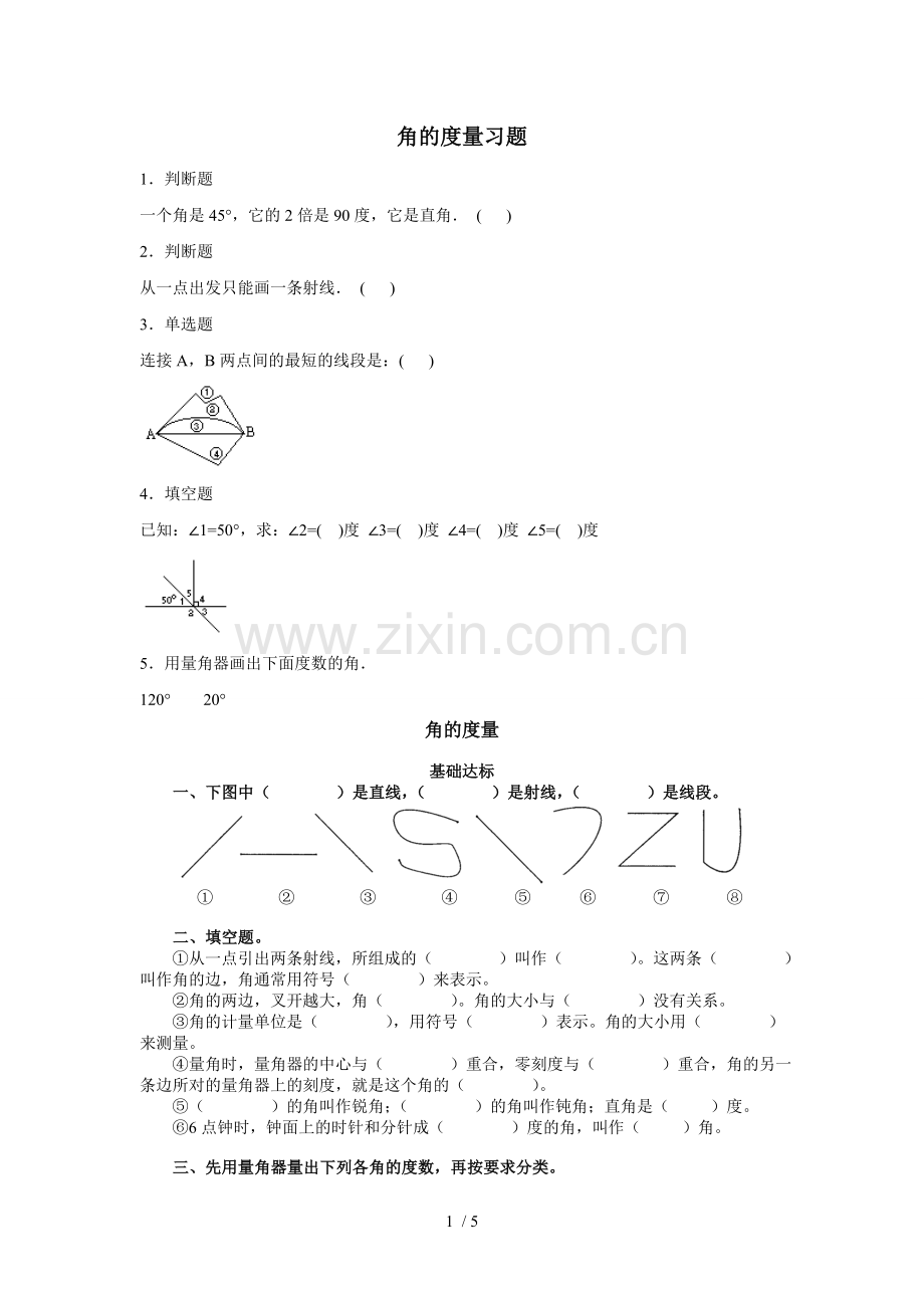 四年级数学角的度量测验题.doc_第1页