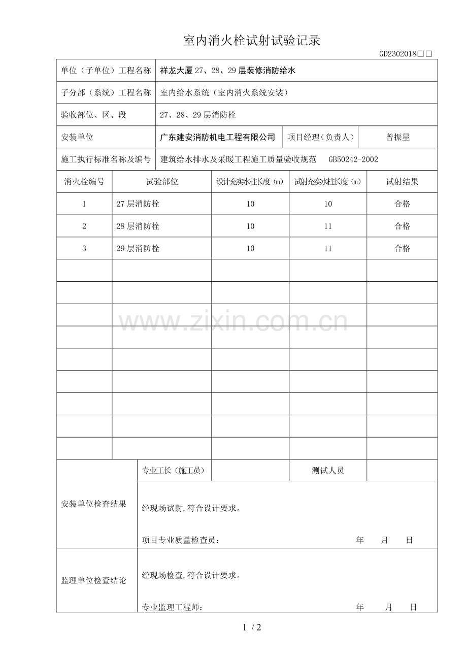 室内消火栓试射试验记录.doc_第1页