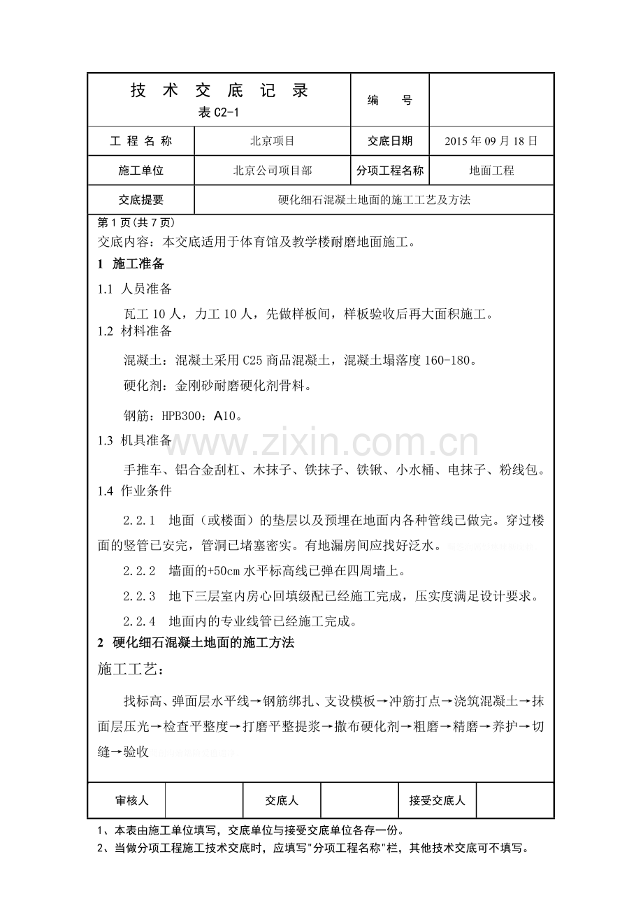 金刚砂耐磨地面技术交底.doc_第1页