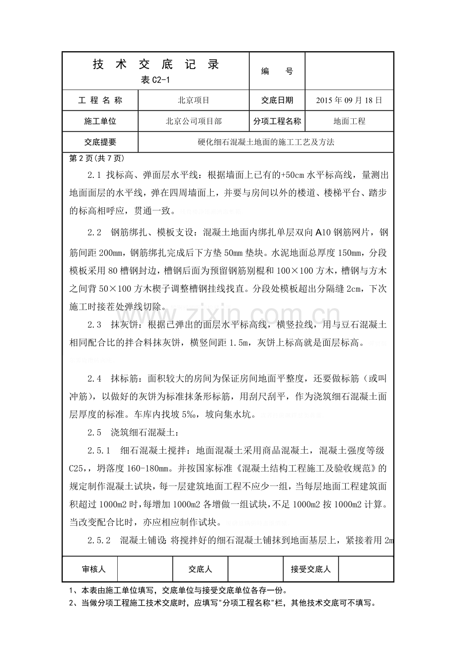 金刚砂耐磨地面技术交底.doc_第2页