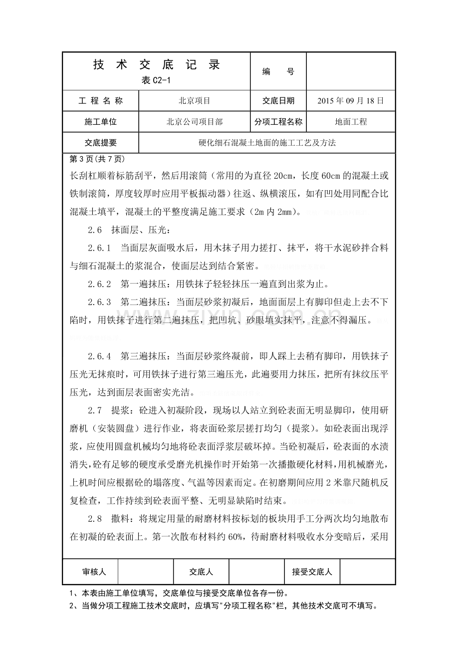 金刚砂耐磨地面技术交底.doc_第3页