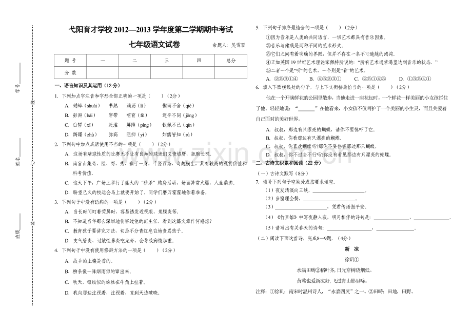 弋阳育才学校—学度第二学期期中考试(七级语文).doc_第1页