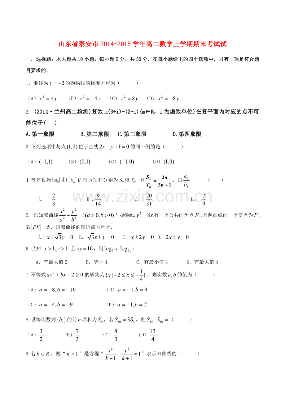 山东省泰安市学高二数学上学期期末考试试题.doc_第1页