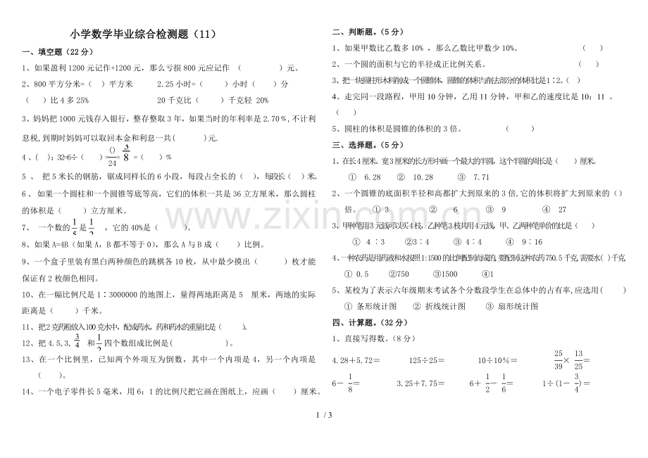 小学教育数学毕业综合检测.doc_第1页