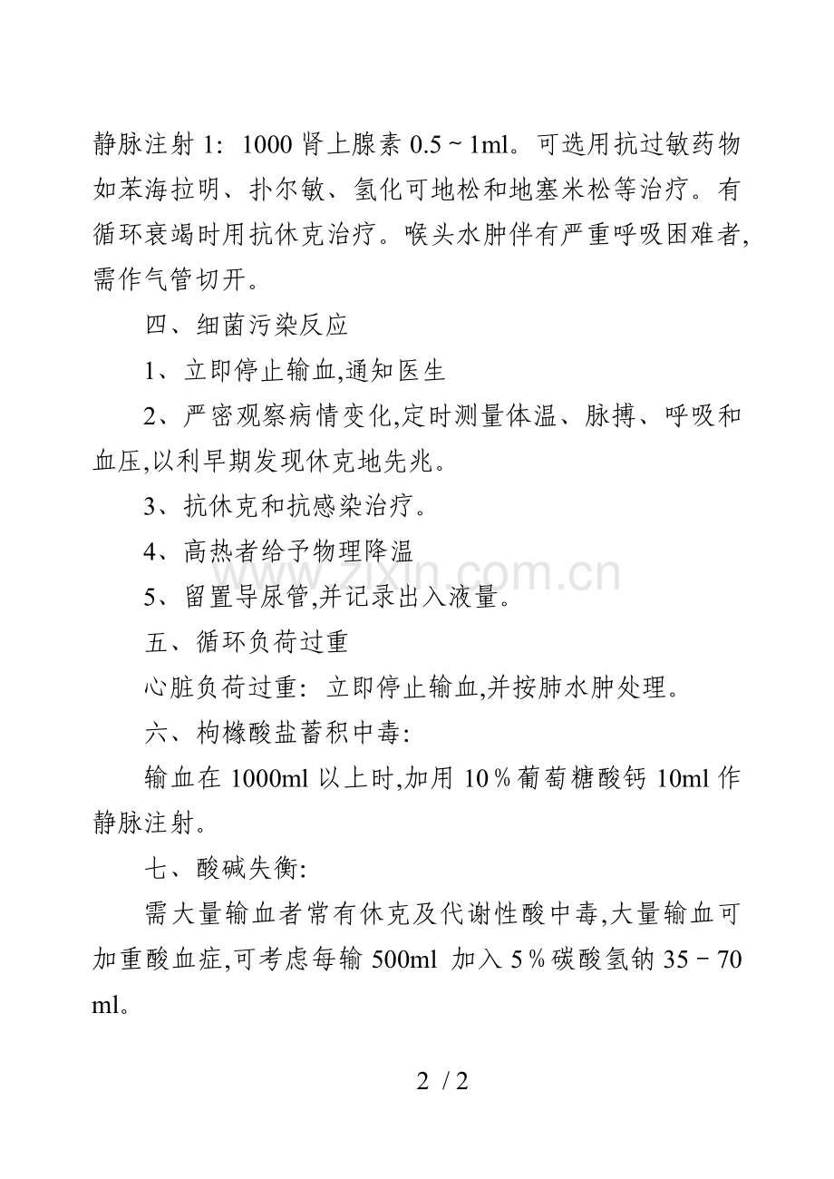 输血不良反应处理措施.doc_第2页