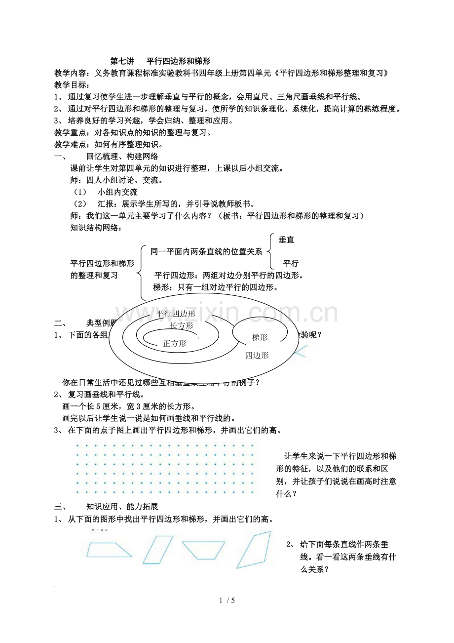 四年级数学平行四边形和梯形练习题(含标准答案).doc_第1页