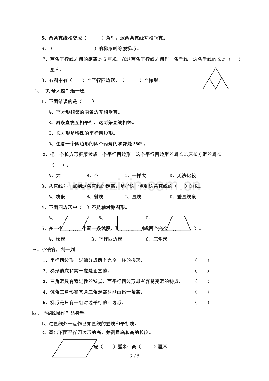 四年级数学平行四边形和梯形练习题(含标准答案).doc_第3页