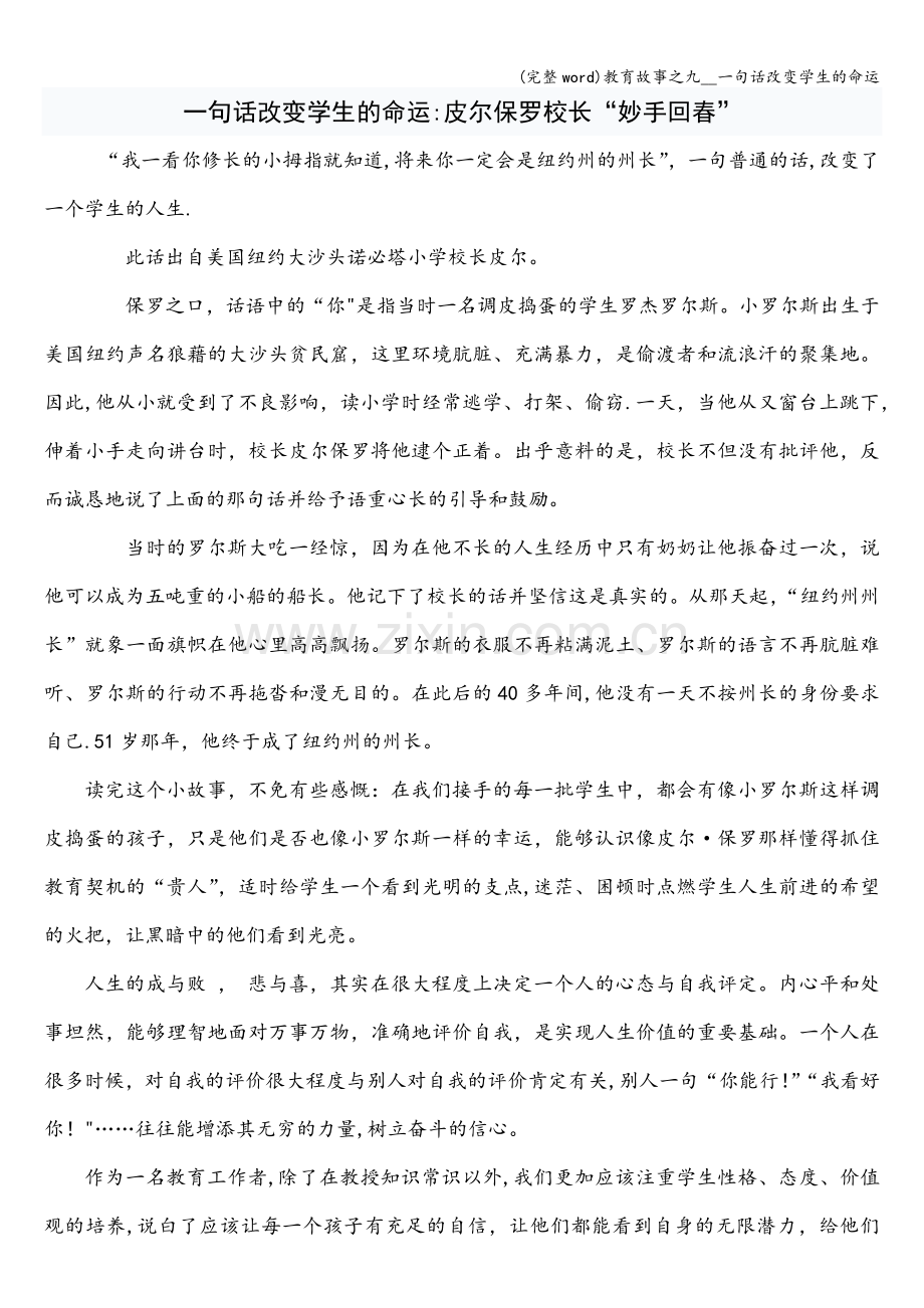 教育故事之九--一句话改变学生的命运.doc_第1页