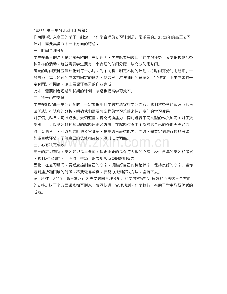 2023年高三复习计划【汇总篇】.doc_第1页