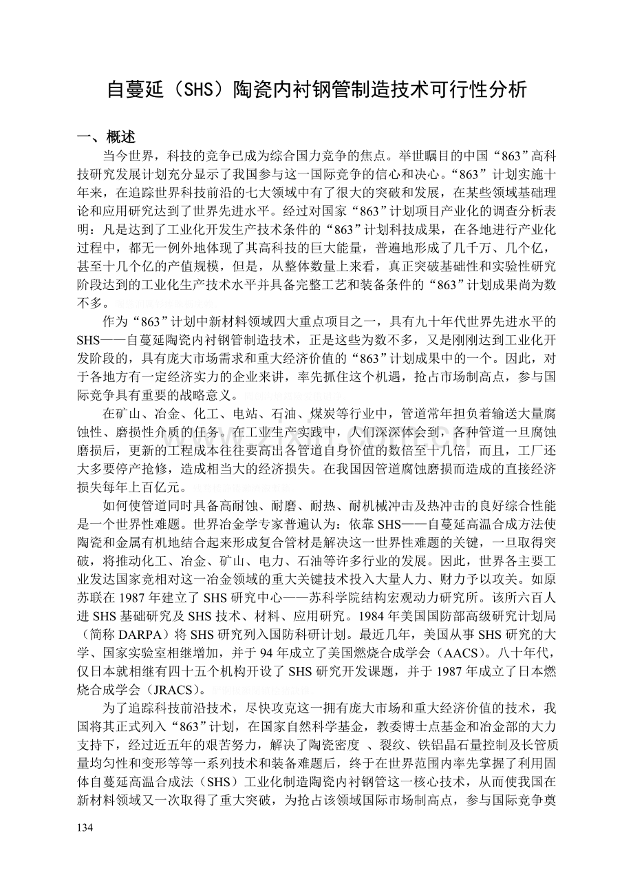 自蔓延(SHS)陶瓷内衬钢管制造技术.doc_第1页