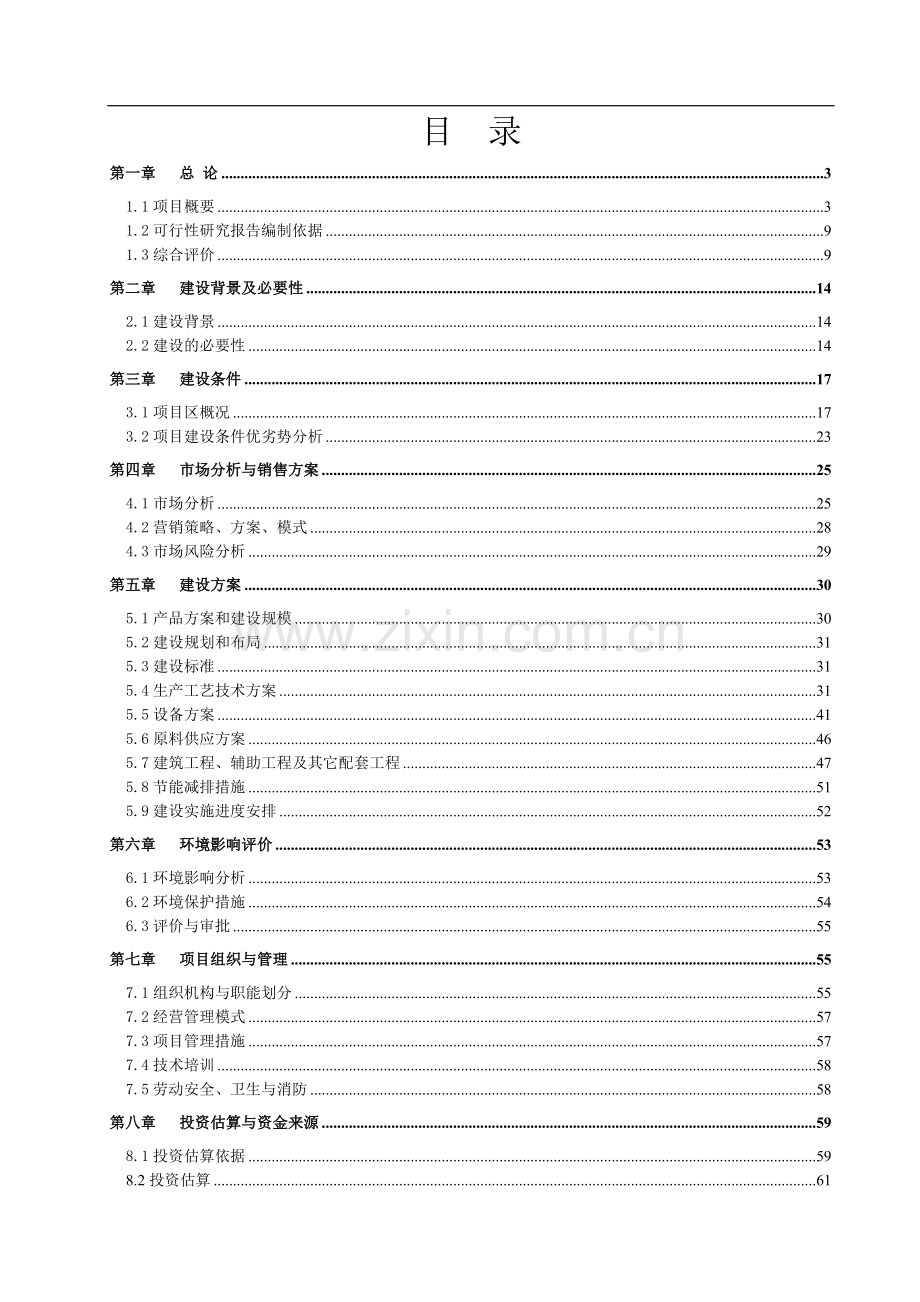 核桃种植与加工项目可行性研究报告.doc_第1页