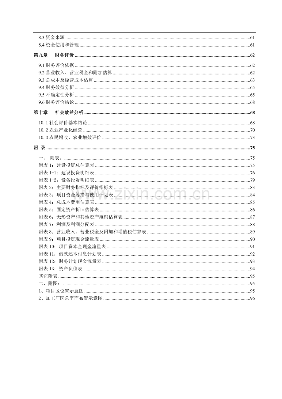 核桃种植与加工项目可行性研究报告.doc_第2页