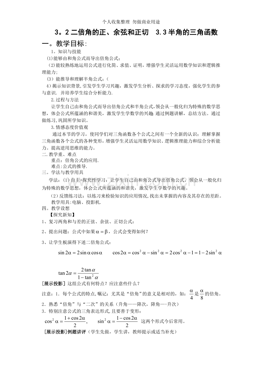 数学：3.2-3《二倍角、半角的三角函数》教案.doc1.doc_第1页