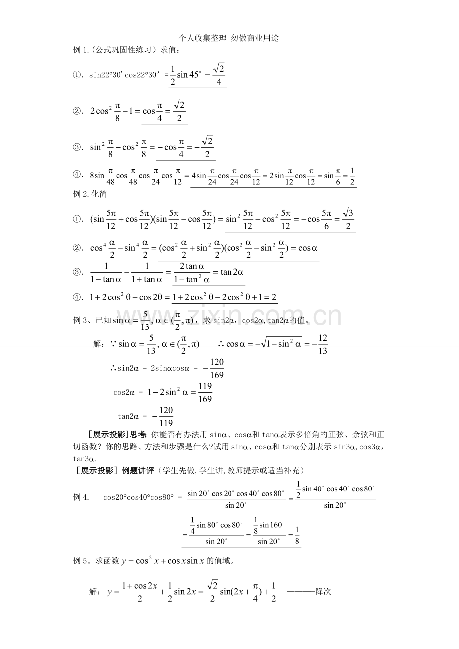 数学：3.2-3《二倍角、半角的三角函数》教案.doc1.doc_第2页