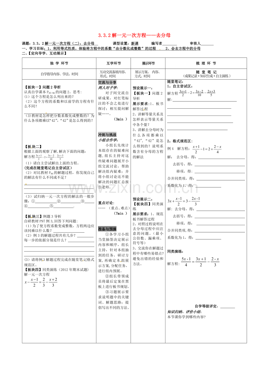 湖北省武汉市鲁巷中学七年级数学上册《第三章一元一次方程》3.3.2解一元一次方程——去分母导学案.doc_第1页