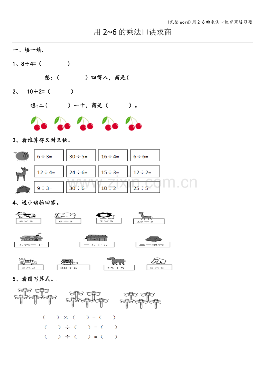 用2-6的乘法口诀求商练习题.doc_第1页