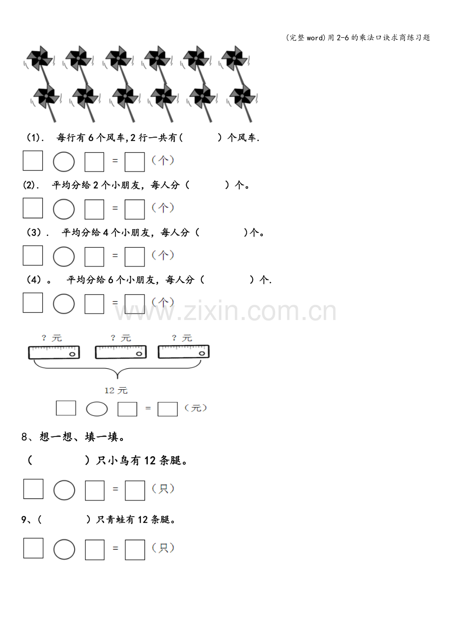 用2-6的乘法口诀求商练习题.doc_第2页