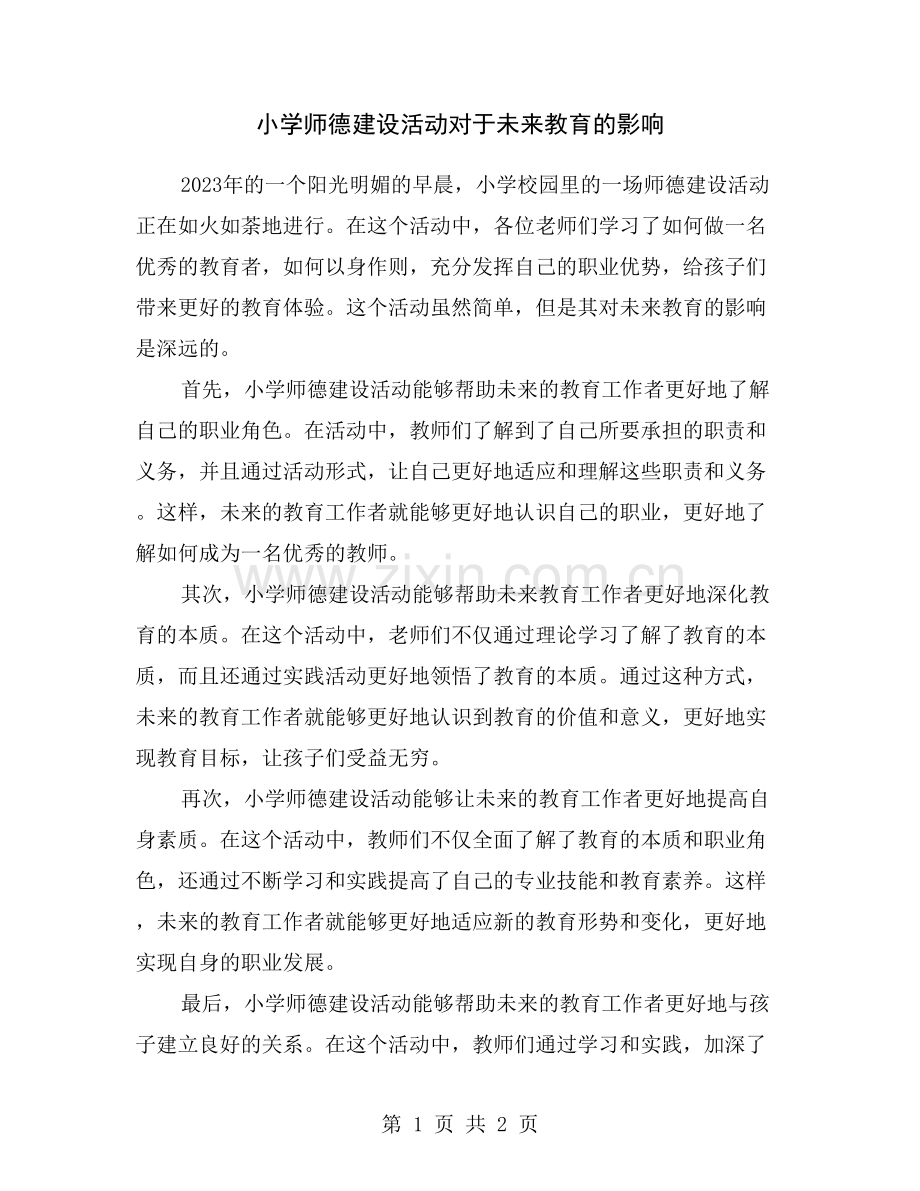 小学师德建设活动对于未来教育的影响.doc_第1页