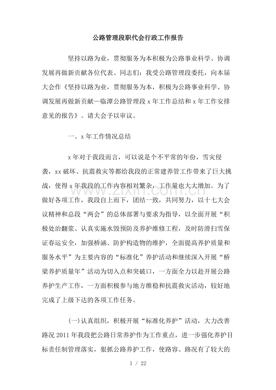 公路管理制度段职代会行政工作报告.doc_第1页