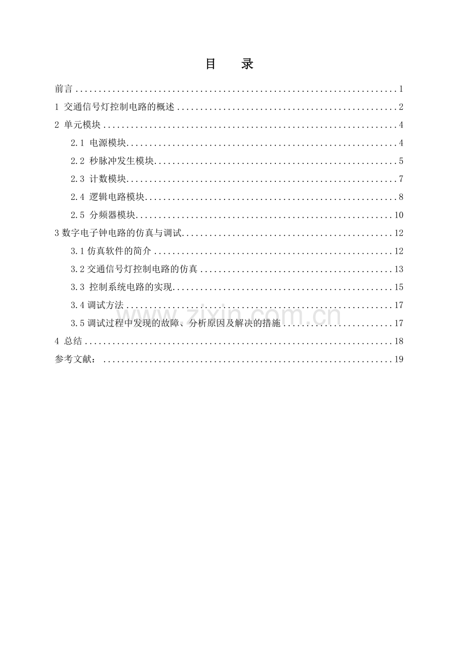 基于数字电路的交通灯设计-本科毕业论文.doc_第1页