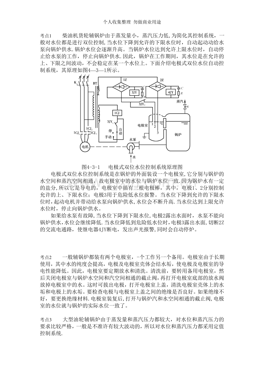 第四章船舶机仓自动控制实例第三节辅锅炉的自动控制.doc_第1页