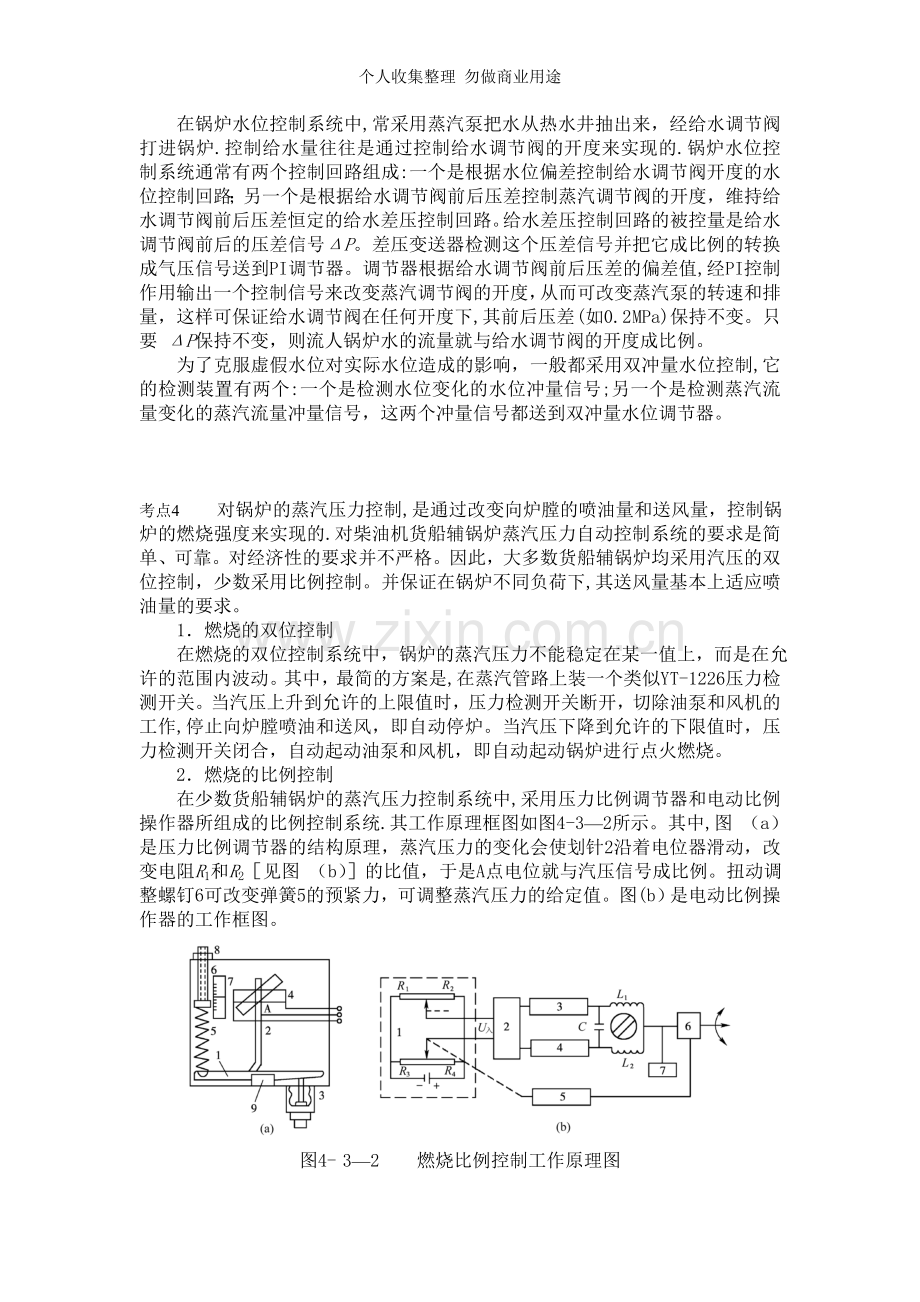 第四章船舶机仓自动控制实例第三节辅锅炉的自动控制.doc_第2页