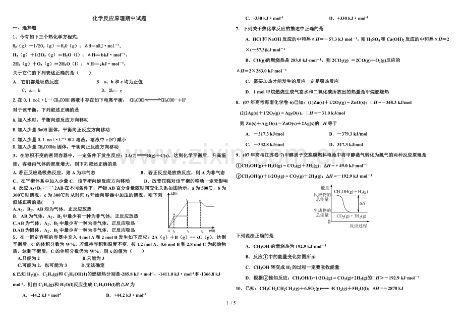 化学反应原理期中试题(含标准答案).doc_第1页