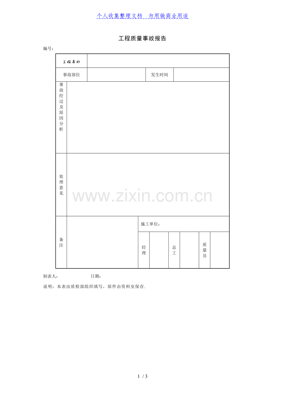 项目质量控制-工程质量事故报告.doc_第1页