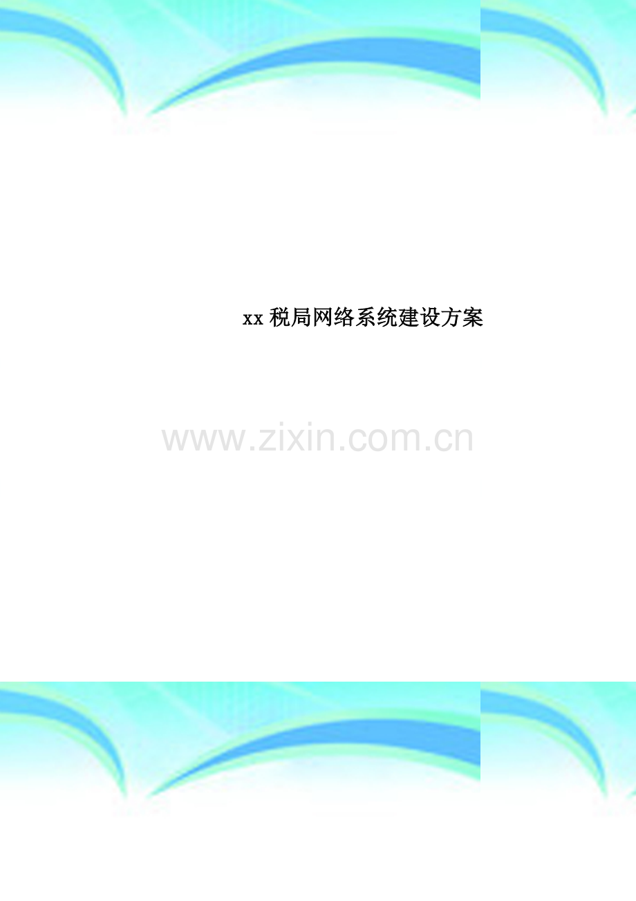 xx税局网络系统建设方案.doc_第1页