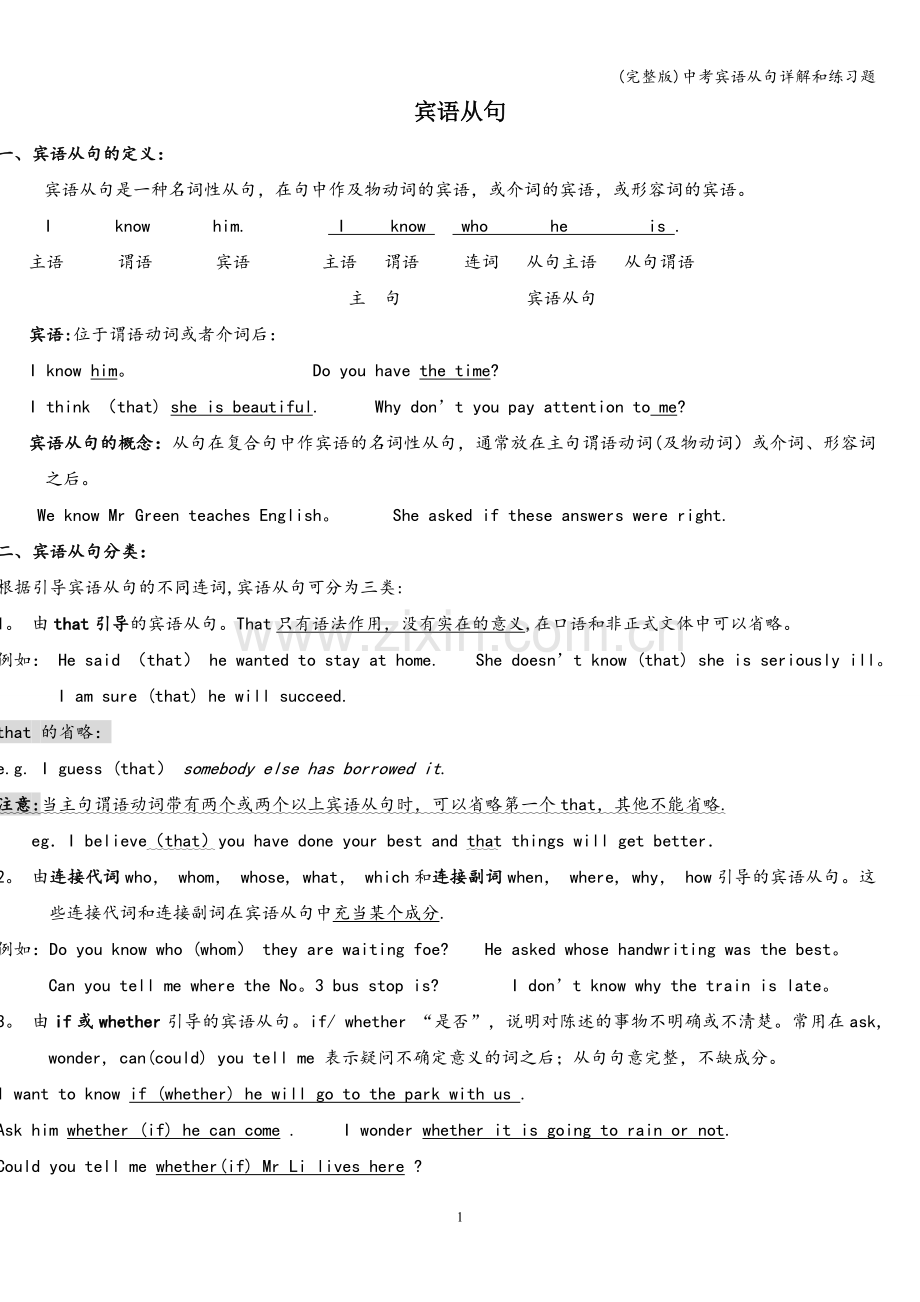 中考宾语从句详解和练习题.doc_第1页