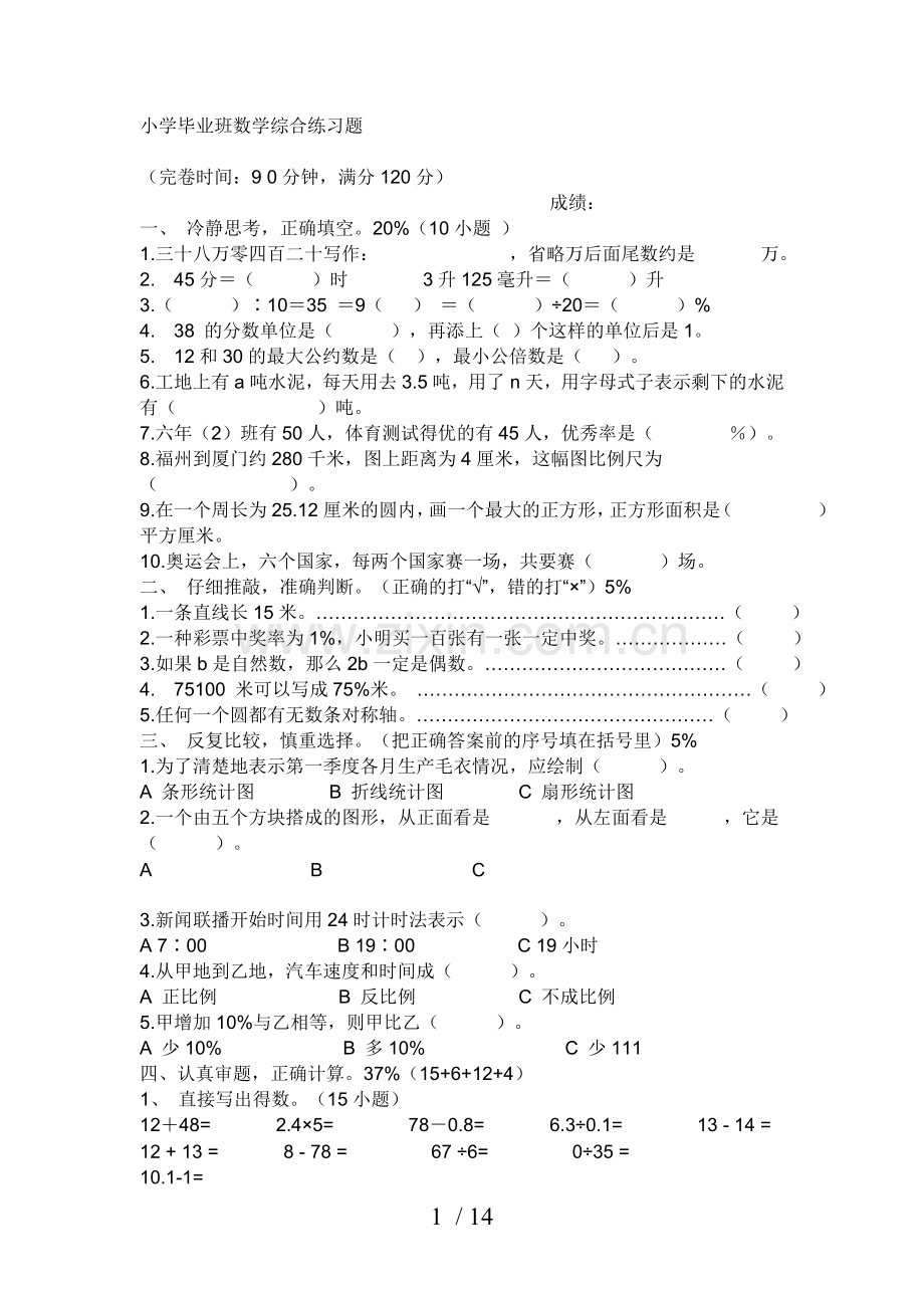 小学教育毕业班数学综合练习题.doc_第1页