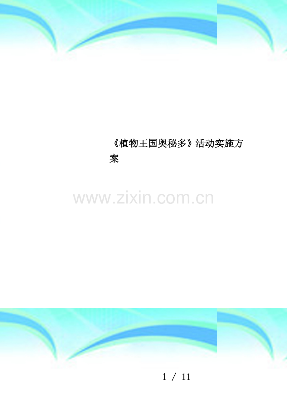 《植物王国奥秘多》活动实施方案.doc_第1页