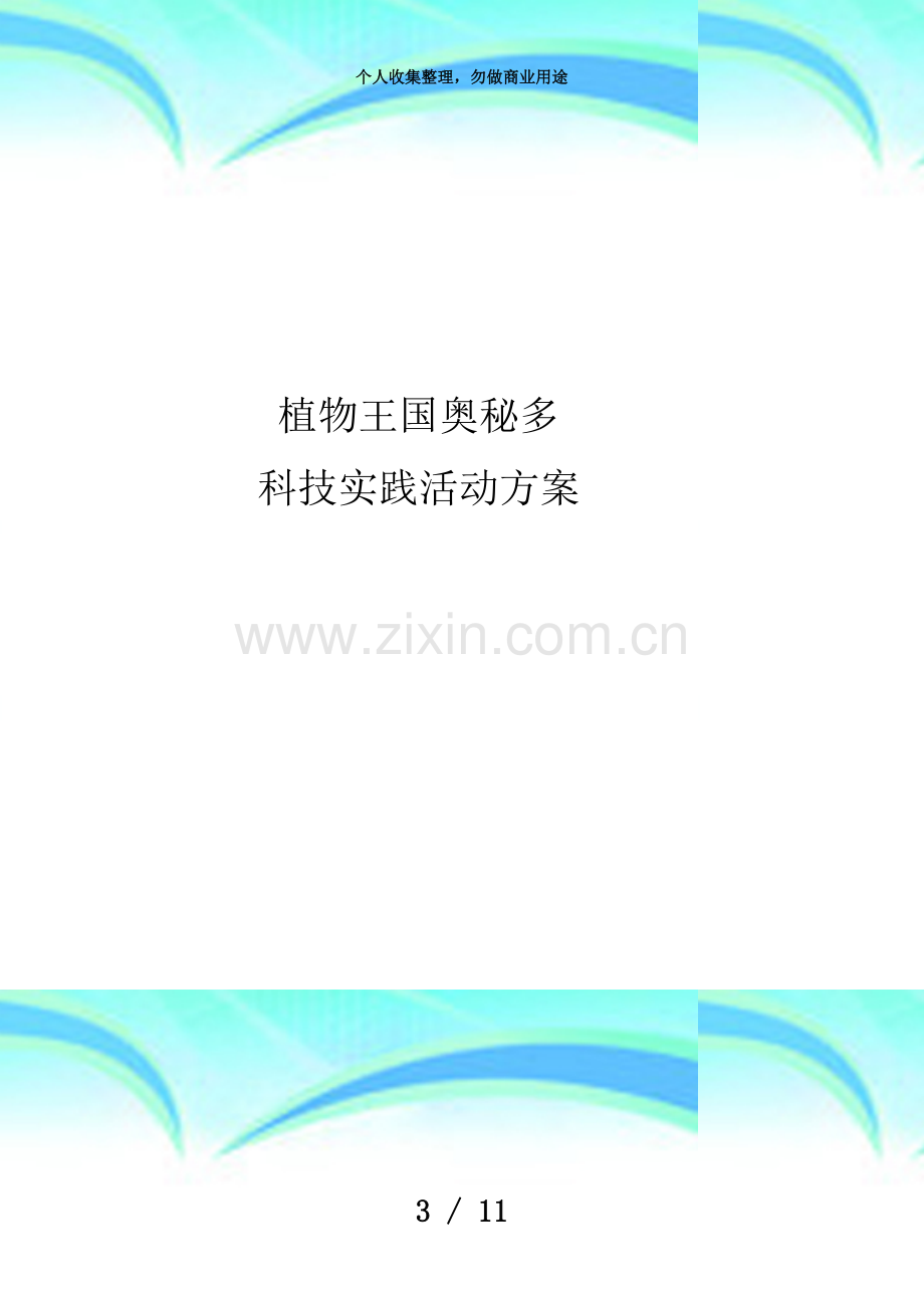 《植物王国奥秘多》活动实施方案.doc_第3页