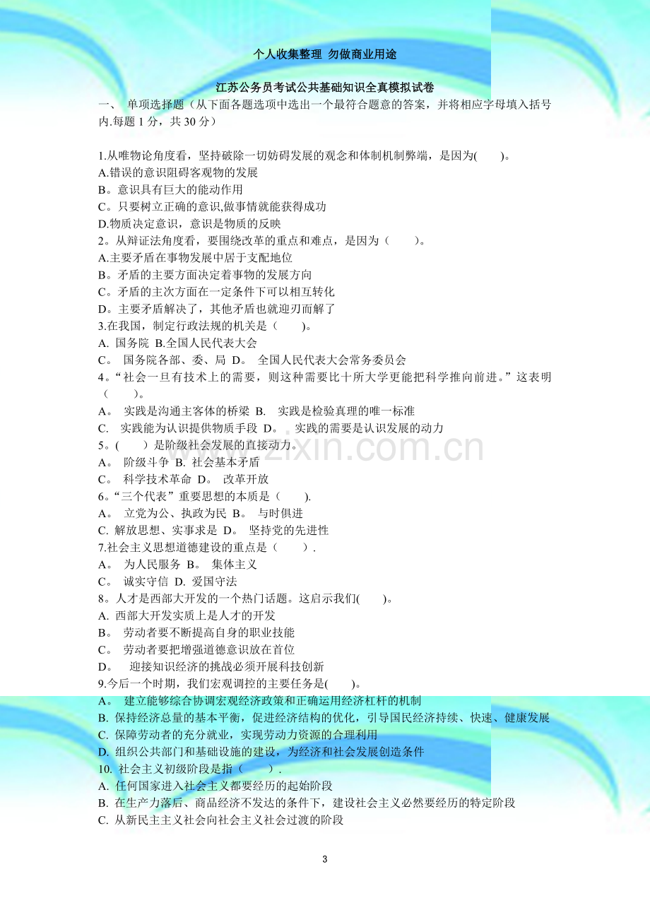 江苏公务员考试公共基础知识全真模拟试卷16937.doc_第3页