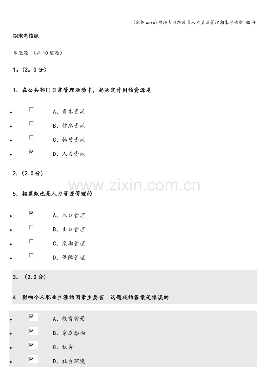 福师大网络教育人力资源管理期末考核题-80分.doc_第1页