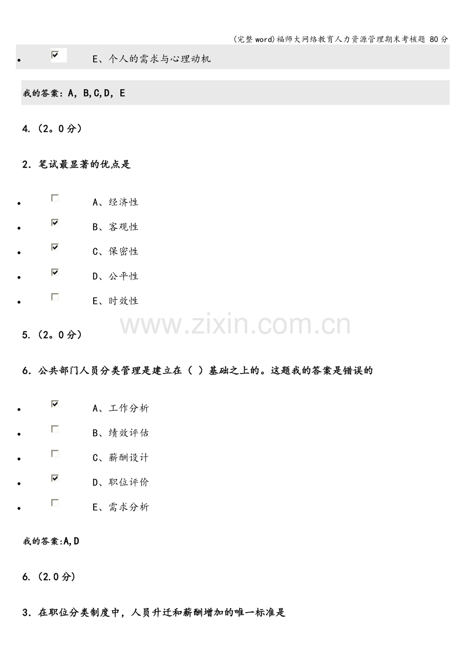 福师大网络教育人力资源管理期末考核题-80分.doc_第2页