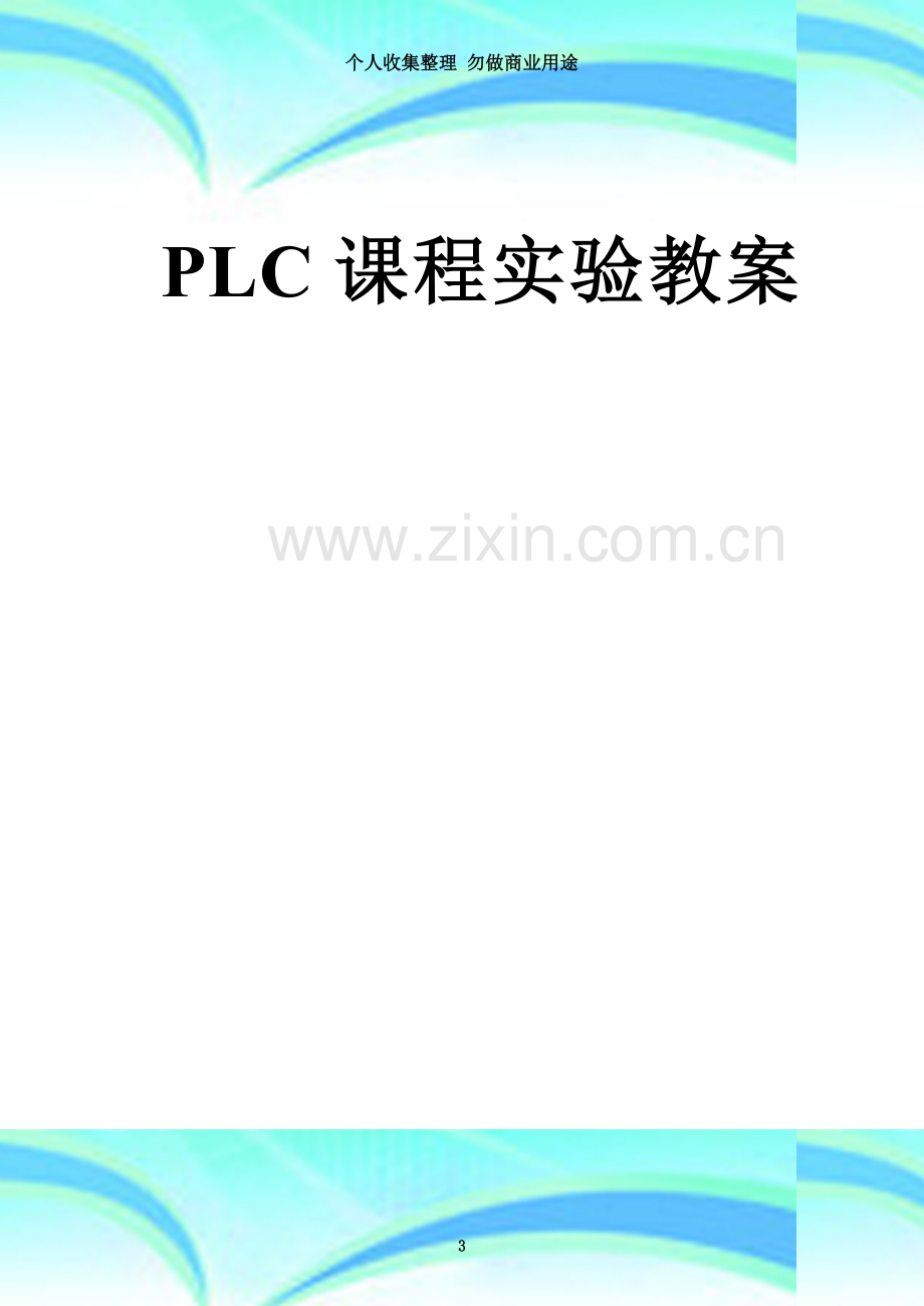 PLC控制技术实验WORD教案.doc_第3页