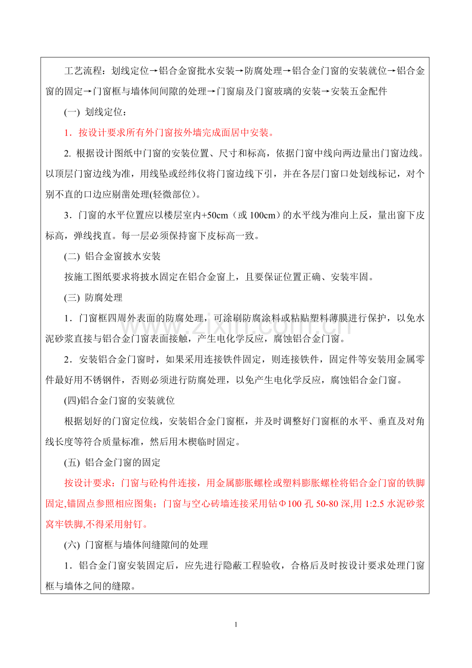 铝合金门窗施工技术交底--.doc_第2页