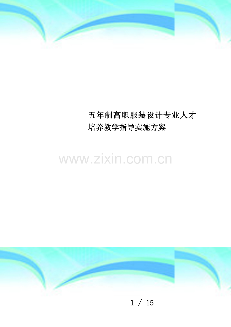 五年制高职服装设计专业人才培养教学指导实施方案.doc_第1页