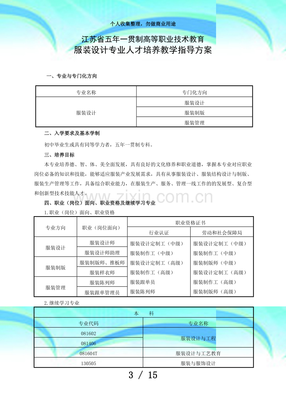 五年制高职服装设计专业人才培养教学指导实施方案.doc_第3页