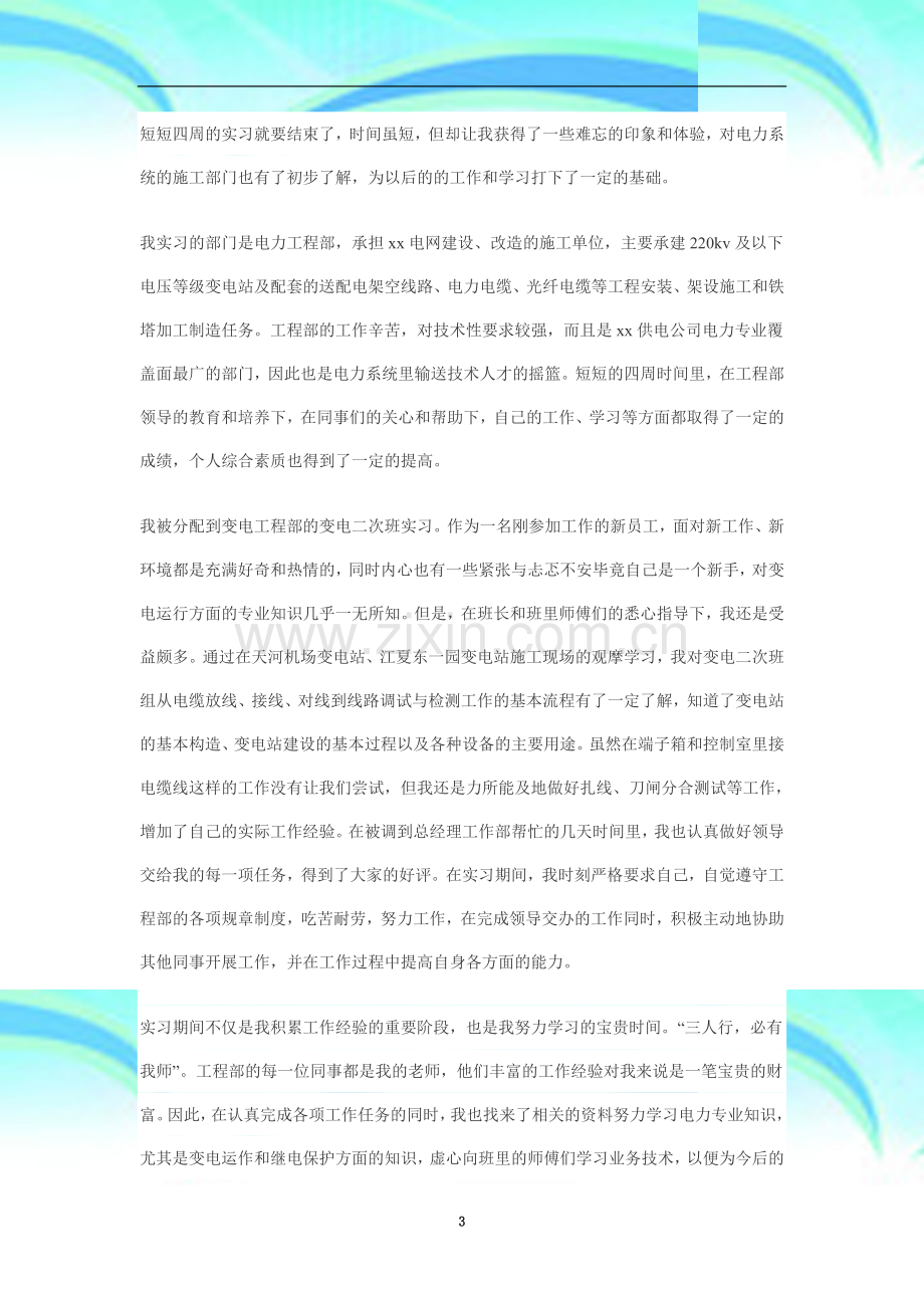 电力企业实习报告-Microsoft-Word-文档.doc_第3页