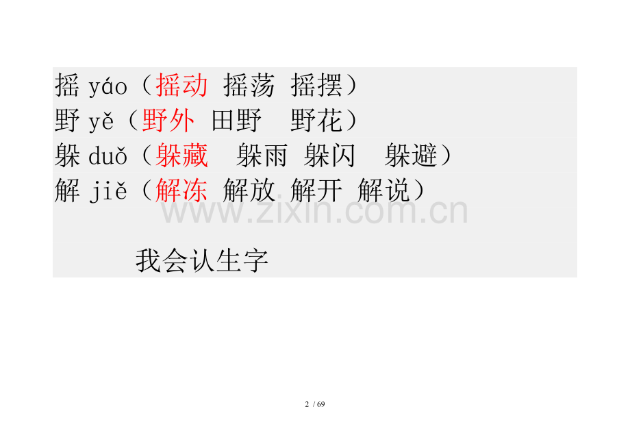 二下册语文生字表组词[].doc_第2页