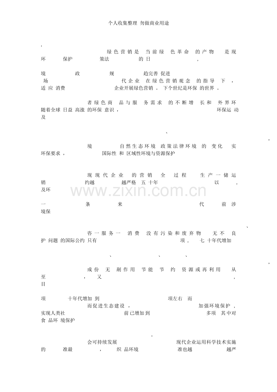 试论绿色营销与现代企业的发展[].doc_第2页