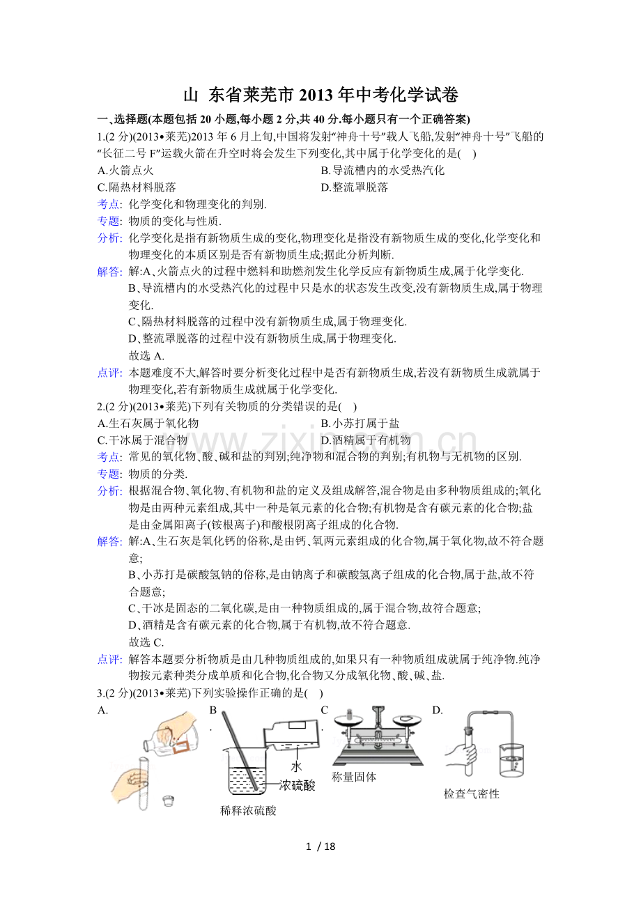 山东莱芜市中考化学试题(word版-含解析).doc_第1页