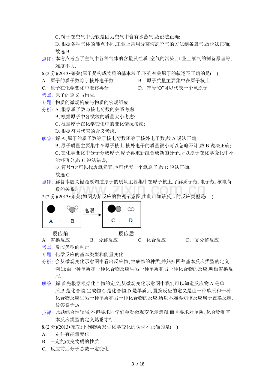 山东莱芜市中考化学试题(word版-含解析).doc_第3页