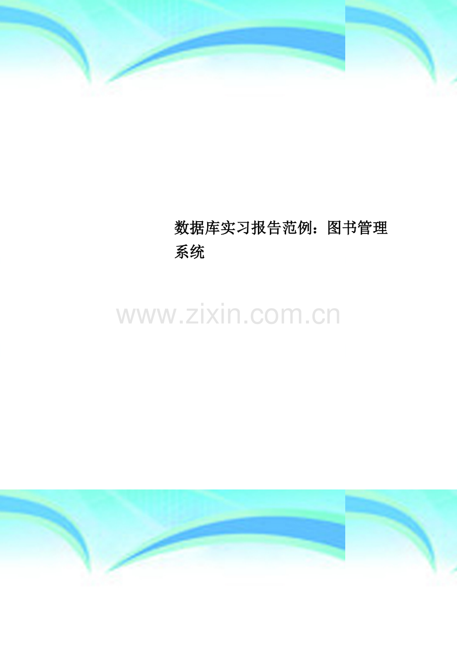 数据库实习报告范例：图书管理系统.doc_第1页