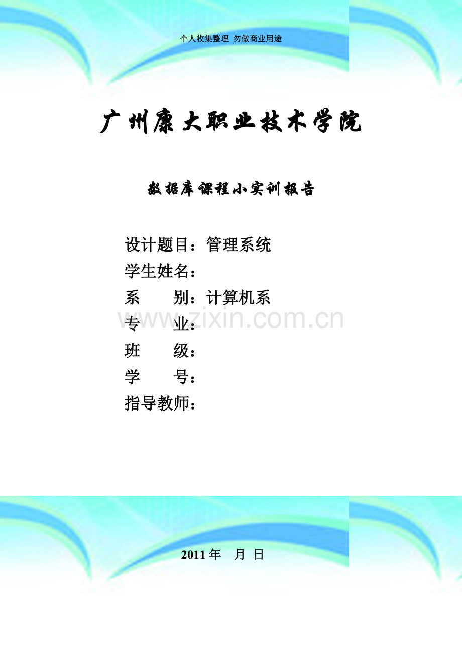 数据库实习报告范例：图书管理系统.doc_第3页