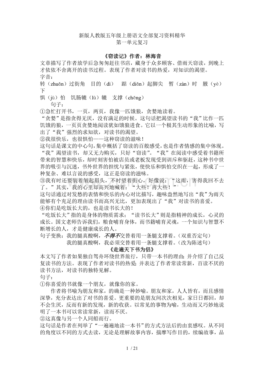 新版人教版五级上册语文全部复习资料汇总.doc_第1页